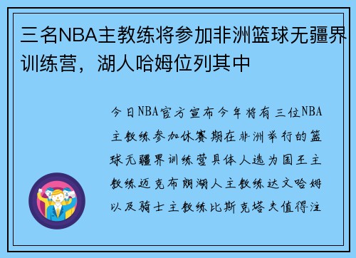 三名NBA主教练将参加非洲篮球无疆界训练营，湖人哈姆位列其中