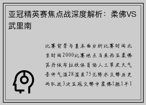 亚冠精英赛焦点战深度解析：柔佛VS武里南