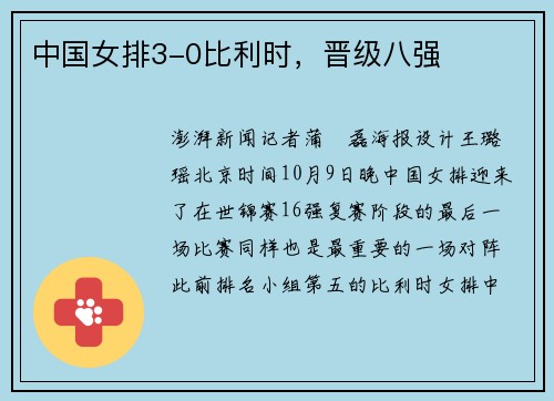 中国女排3-0比利时，晋级八强