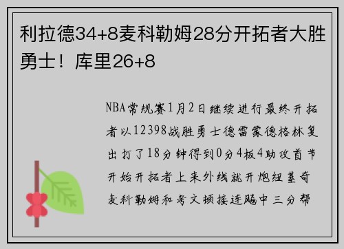 利拉德34+8麦科勒姆28分开拓者大胜勇士！库里26+8