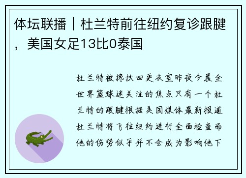 体坛联播｜杜兰特前往纽约复诊跟腱，美国女足13比0泰国