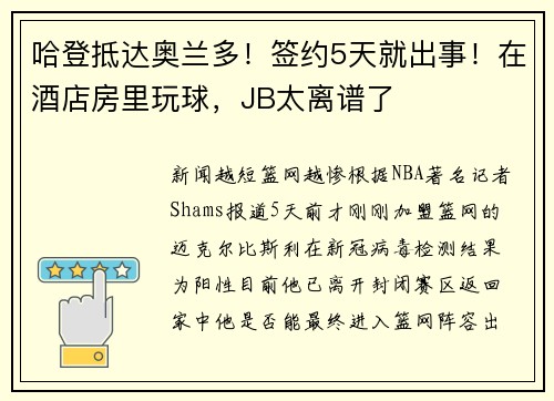 哈登抵达奥兰多！签约5天就出事！在酒店房里玩球，JB太离谱了