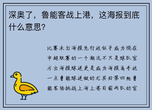 深奥了，鲁能客战上港，这海报到底什么意思？