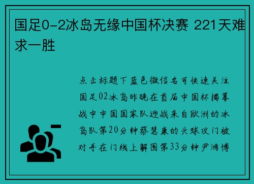 国足0-2冰岛无缘中国杯决赛 221天难求一胜