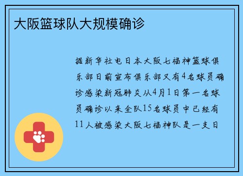 大阪篮球队大规模确诊
