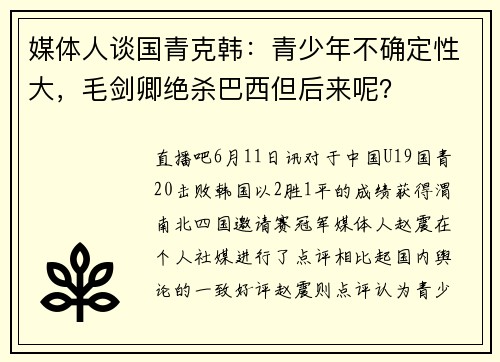 媒体人谈国青克韩：青少年不确定性大，毛剑卿绝杀巴西但后来呢？