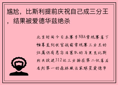 尴尬，比斯利提前庆祝自己成三分王，结果被爱德华兹绝杀