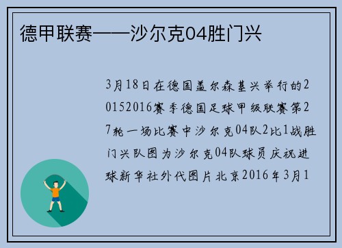 德甲联赛——沙尔克04胜门兴