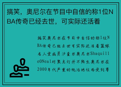 搞笑,奥尼尔在节目中自信的称1位NBA传奇已经去世,可实际还活着