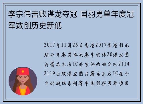 李宗伟击败谌龙夺冠 国羽男单年度冠军数创历史新低
