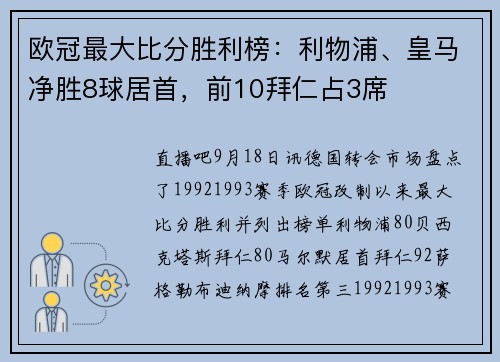 欧冠最大比分胜利榜：利物浦、皇马净胜8球居首，前10拜仁占3席