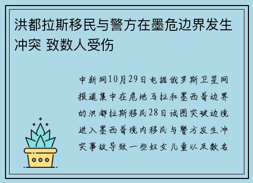 洪都拉斯移民与警方在墨危边界发生冲突 致数人受伤