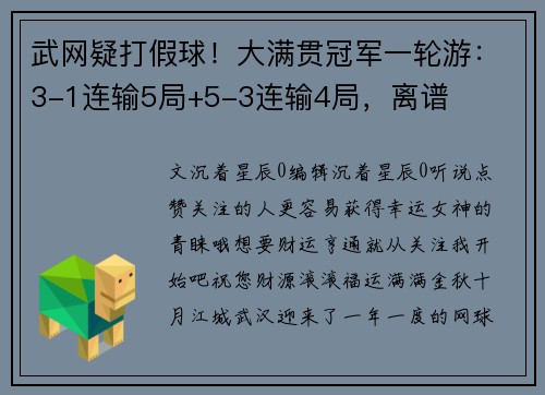 武网疑打假球！大满贯冠军一轮游：3-1连输5局+5-3连输4局，离谱
