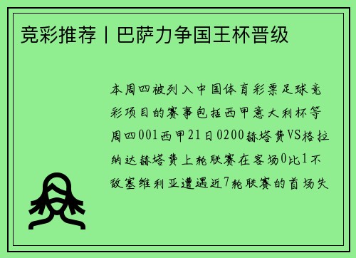 竞彩推荐丨巴萨力争国王杯晋级