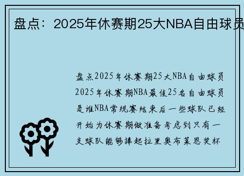 盘点：2025年休赛期25大NBA自由球员