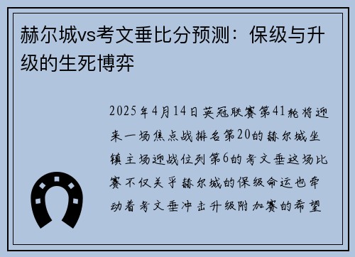 赫尔城vs考文垂比分预测：保级与升级的生死博弈
