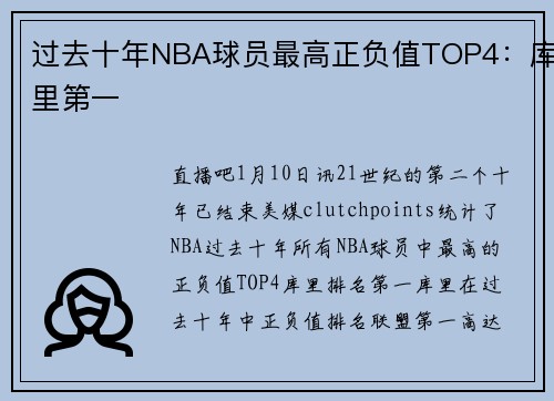 过去十年NBA球员最高正负值TOP4：库里第一
