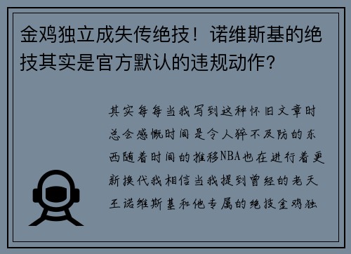 金鸡独立成失传绝技！诺维斯基的绝技其实是官方默认的违规动作？